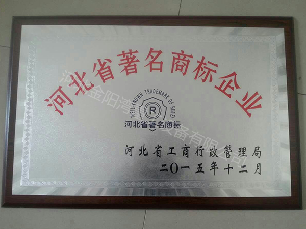 河北省著名商標企業(yè)
